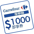 家樂福 即享券 1,000 元