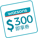 屈臣氏 即享券 300 元