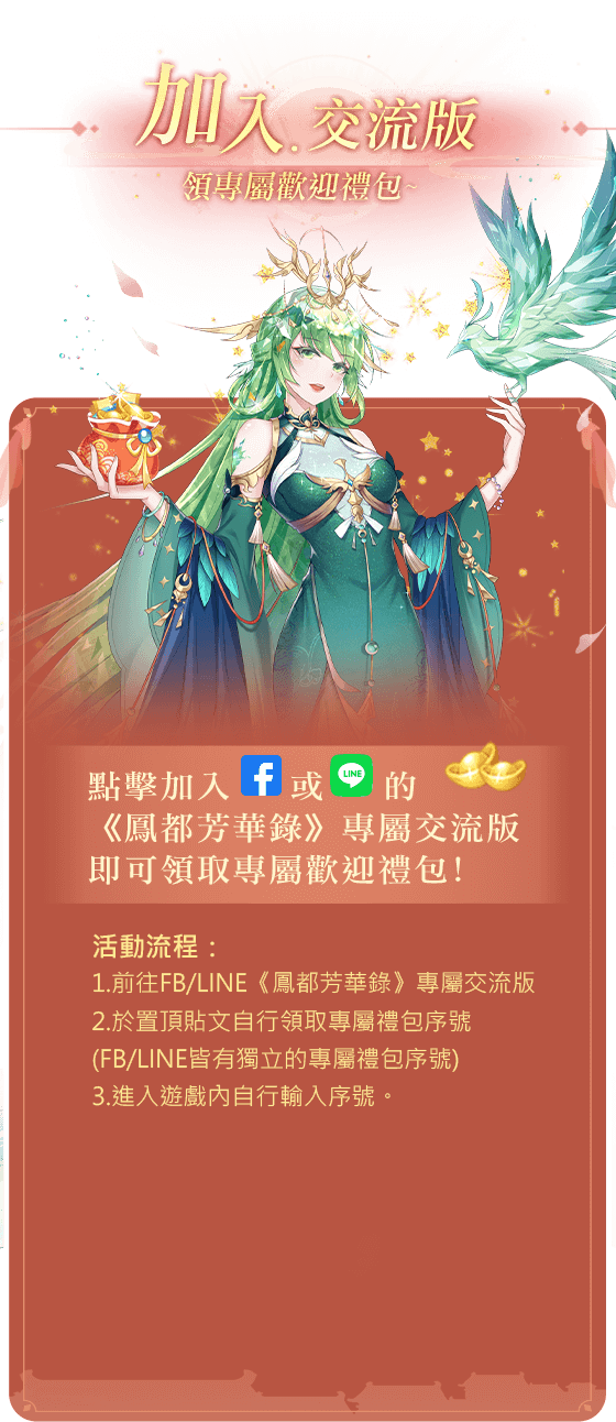 鳳都芳華錄、專屬交流版
