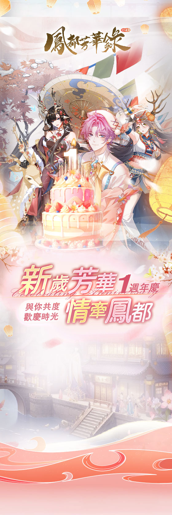 鳳都芳華錄、主視覺