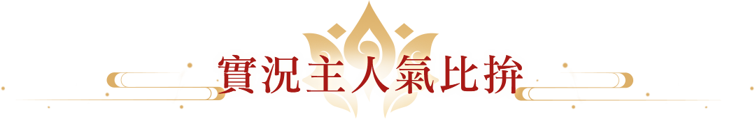 實況主人氣比拚