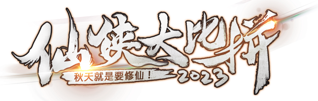 仙俠大比拚 秋天就是要修仙 2023